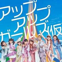 アップアップガールズ（仮）「立ち上がループ/パリガッ/プールサイドモンスター ～情熱編～」ジャケット