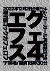 「エグフェス」ナンバガ再解散が寂しくて復活、劔樹人やギターウルフ・セイジが集う