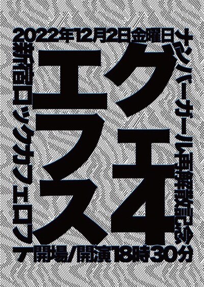 「エグフェス4」フライヤー