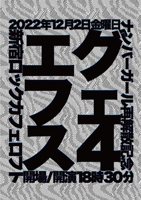 「エグフェス4」フライヤー
