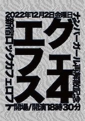 「エグフェス」ナンバガ再解散が寂しくて復活、劔樹人やギターウルフ・セイジが集う