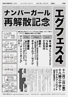 「エグフェス4」フライヤー