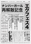 「エグフェス4」フライヤー
