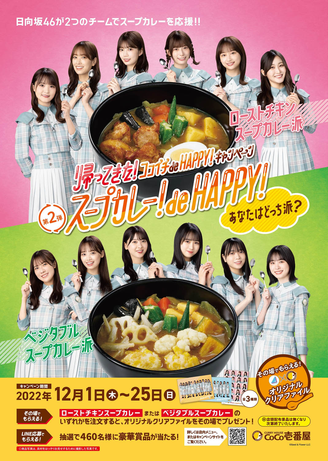 キャンペーン第2弾「スープカレー！ de HAPPY！キャンペーン」ビジュアル(c)Seed&Flower LLC