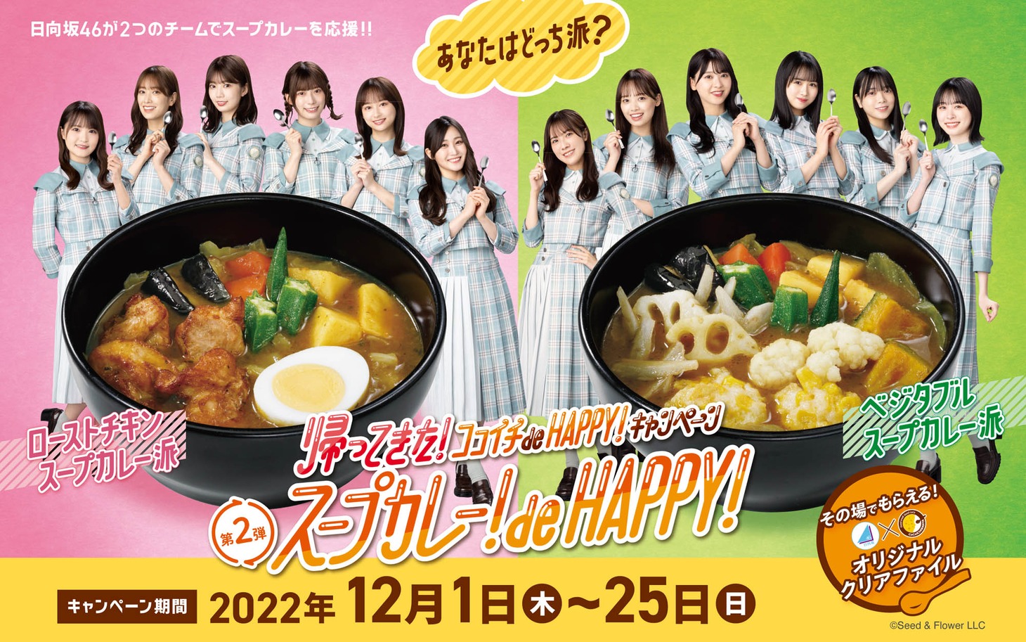 キャンペーン第2弾「スープカレー！ de HAPPY！キャンペーン」ビジュアル (c)Seed&Flower LLC