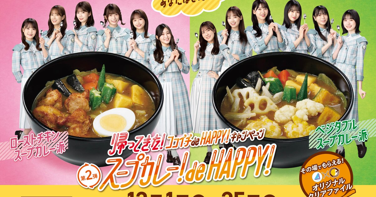 日向坂46とCoCo壱番屋、コラボキャンペーン第2弾＆第3弾発表（写真9枚 