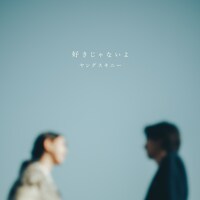 ヤングスキニー「好きじゃないよ」配信ジャケット