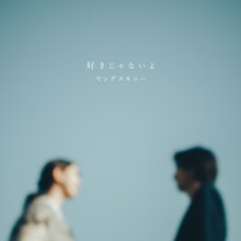 ヤングスキニー「好きじゃないよ」配信ジャケット