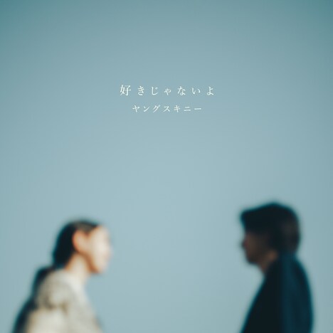 ヤングスキニー「好きじゃないよ」配信ジャケット