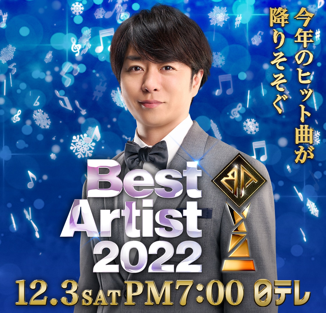 「日テレ系音楽の祭典 ベストアーティスト2022」イメージ
