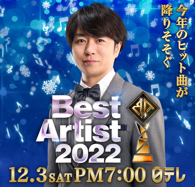 「日テレ系音楽の祭典 ベストアーティスト2022」イメージ