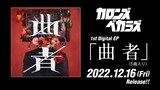 カロンズベカラズ「曲者」告知ビジュアル
