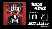 カロンズベカラズ「曲者」告知ビジュアル