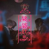 カロンズベカラズ「娑婆駄馬」配信ジャケット