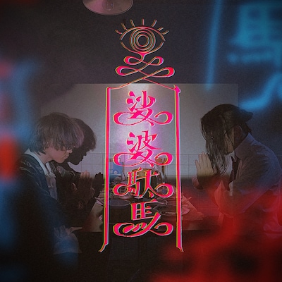 カロンズベカラズ「娑婆駄馬」配信ジャケット