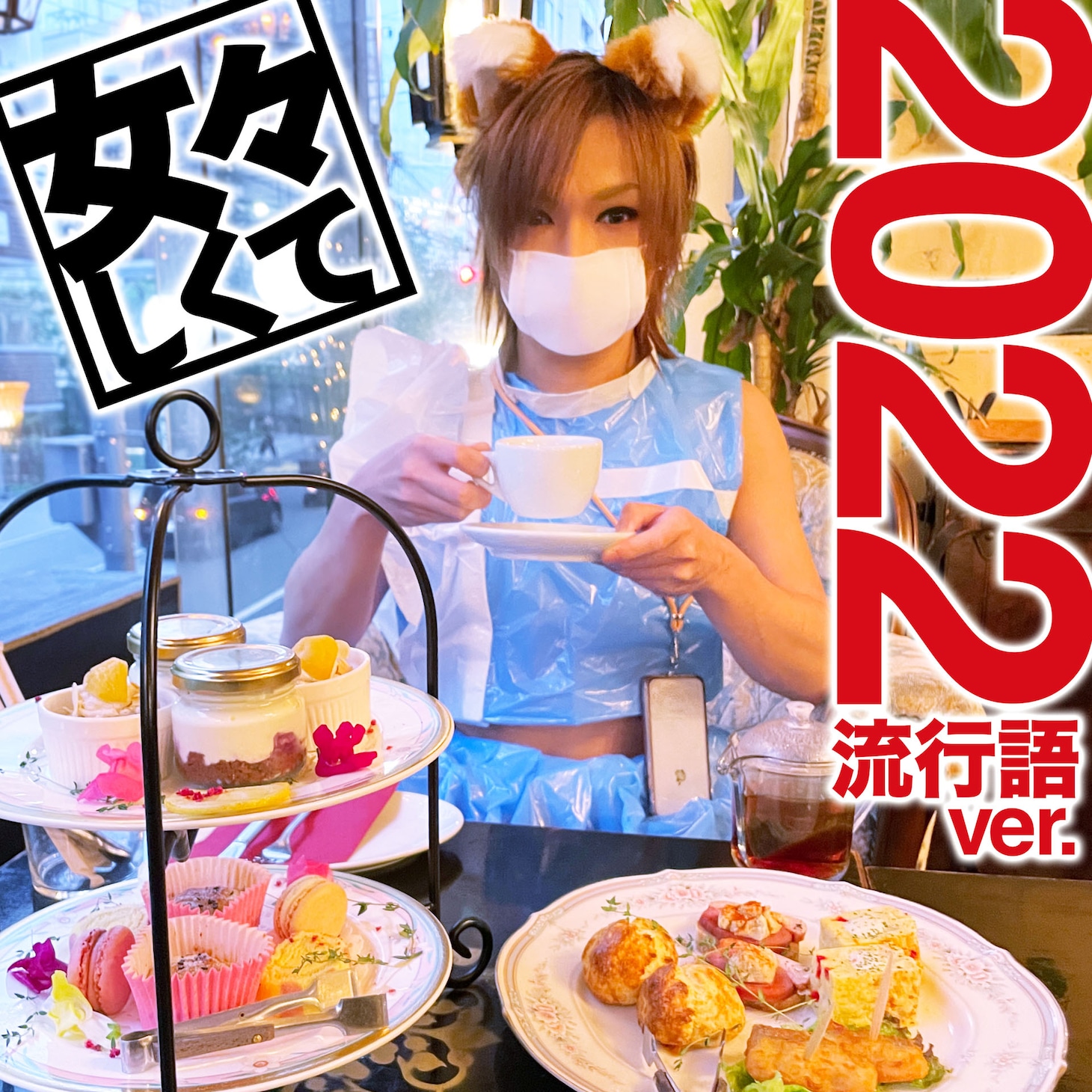 ゴールデンボンバー「女々しくて 2022流行語ver.」配信ジャケット