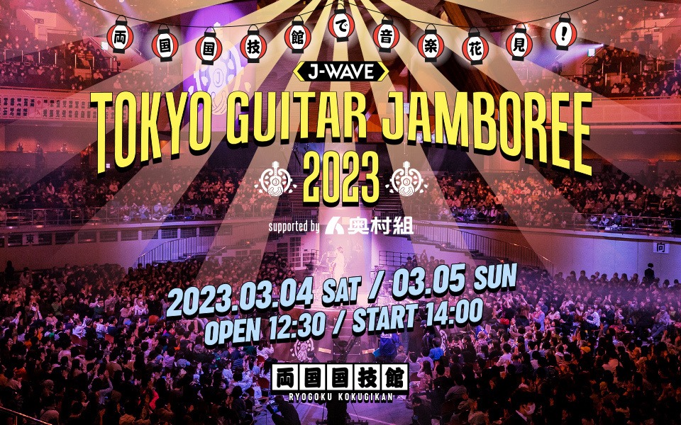 「J-WAVE TOKYO GUITAR JAMBOREE 2023 supported by 奥村組」告知画像