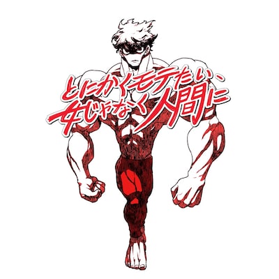 juJoe「とにかくモテたい、女じゃなく人間に」配信ジャケット