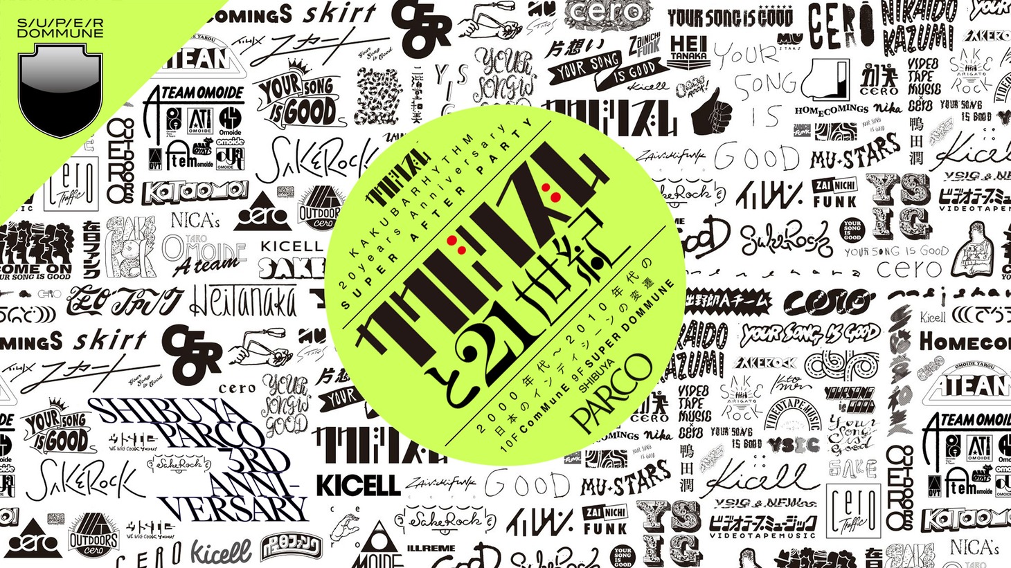 「カクバリズムと21世紀」告知ビジュアル