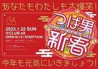 「つば男 新春ONLINEFES 2023 -あなたもわたしも大爆笑！今年も元気にいきましょう-」告知ビジュアル