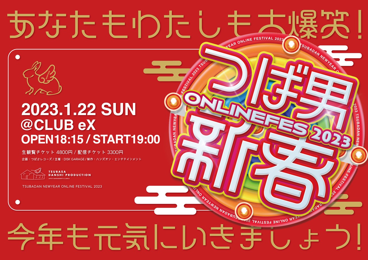 「つば男 新春ONLINEFES 2023 -あなたもわたしも大爆笑！今年も元気にいきましょう-」告知ビジュアル