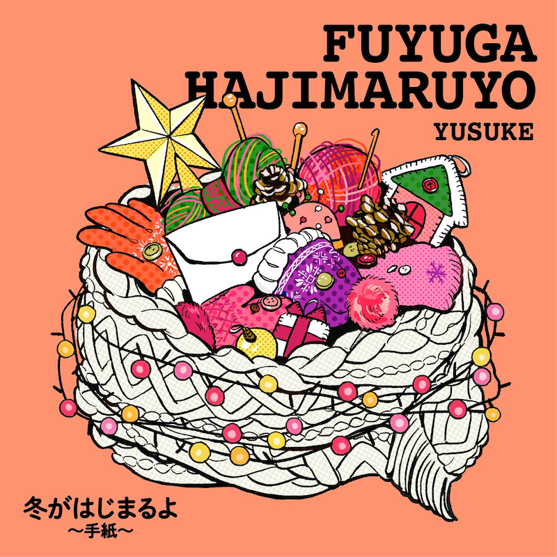 遊助「冬がはじまるよ～手紙～」配信ジャケット