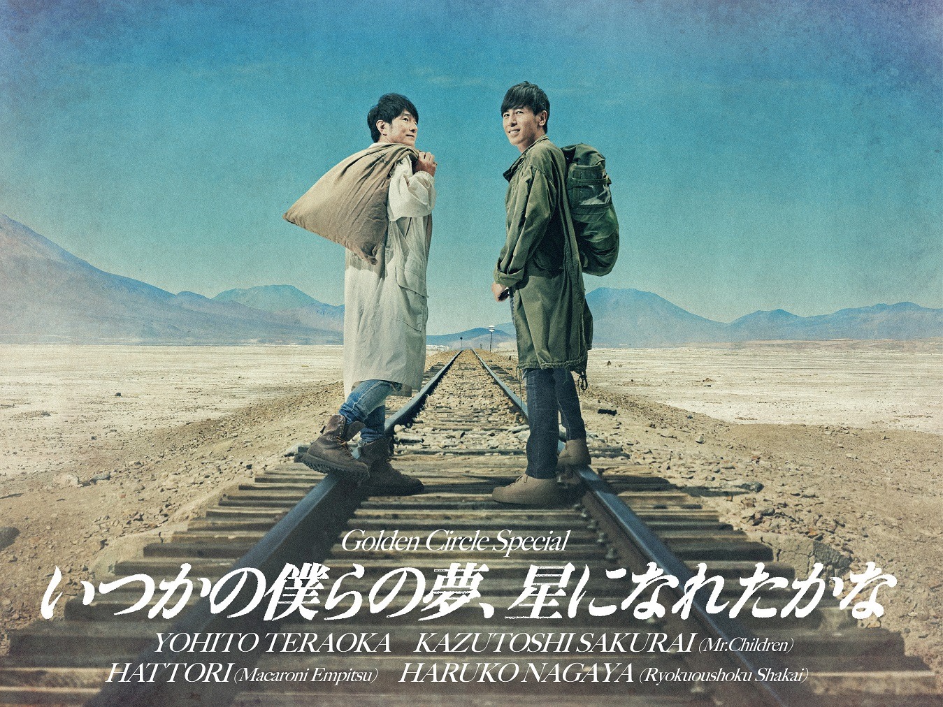 「Golden Circle Special いつかの僕らの夢、星になれたかな」告知画像