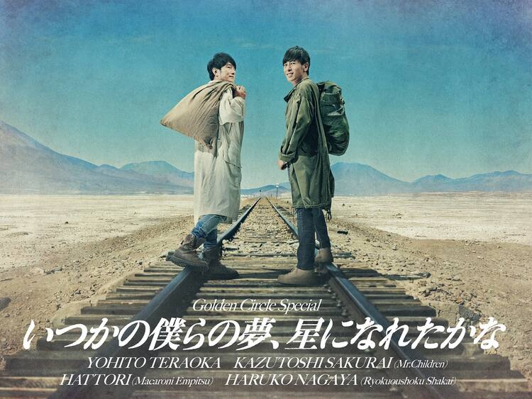 寺岡呼人主催イベントを日本武道館＆大阪城ホールで開催！桜井和寿 