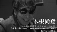 木根尚登「キネコレ -NAOTO KINE SONGS COLLECTION-」スポット映像より。