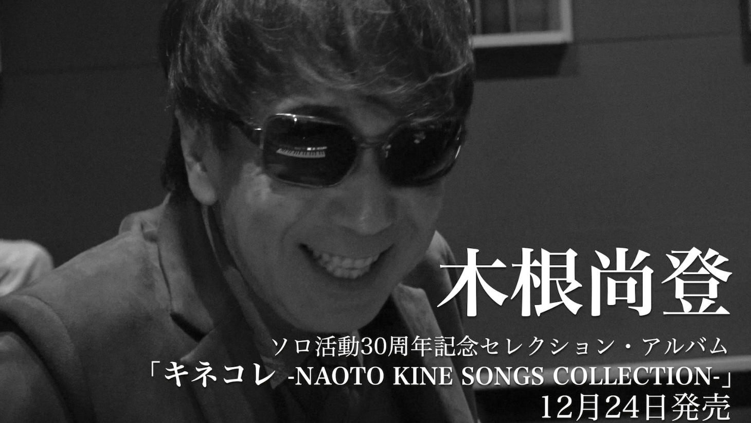 木根尚登「キネコレ -NAOTO KINE SONGS COLLECTION-」スポット映像より。
