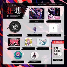 花譜「狂想α」BOX 内容