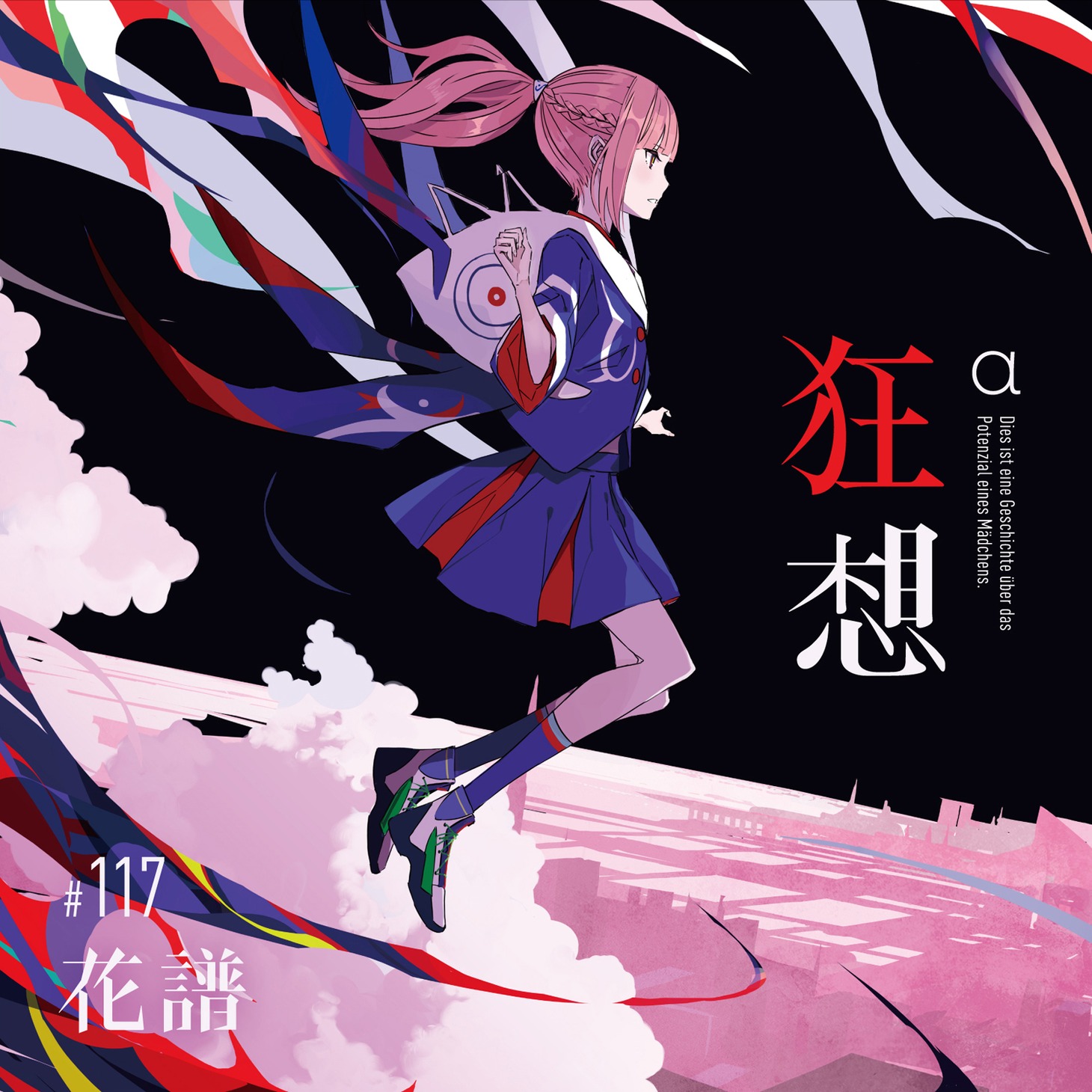 花譜「狂想α」ジャケット