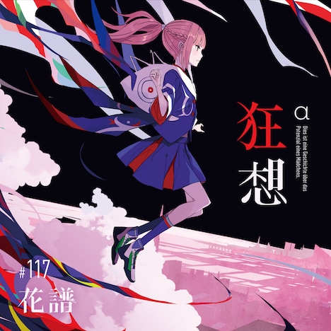 花譜「狂想α」盤ジャケット