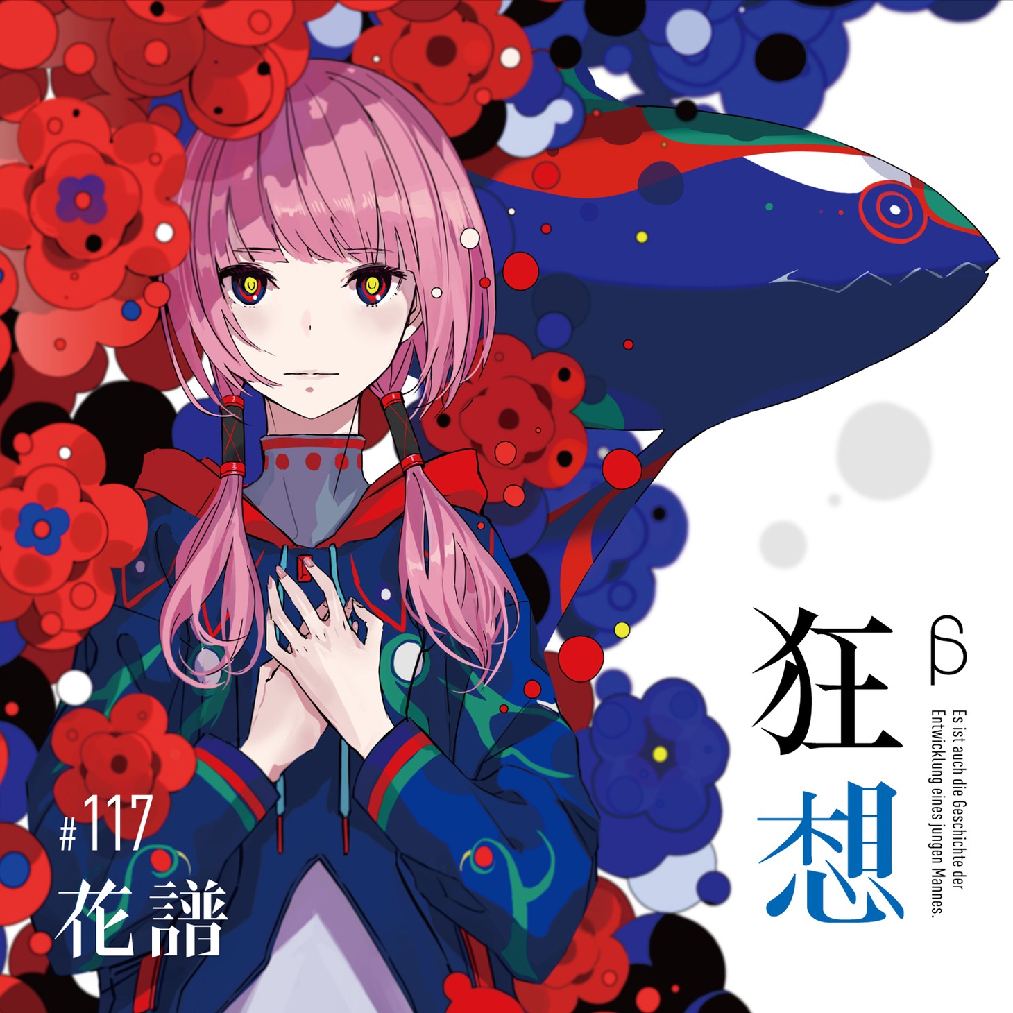 花譜「狂想β」ジャケット