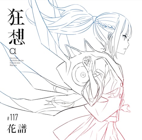 花譜「狂想α」スペシャルボックス盤ジャケット