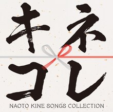 木根尚登「キネコレ -NAOTO KINE SONGS COLLECTION-」ジャケット