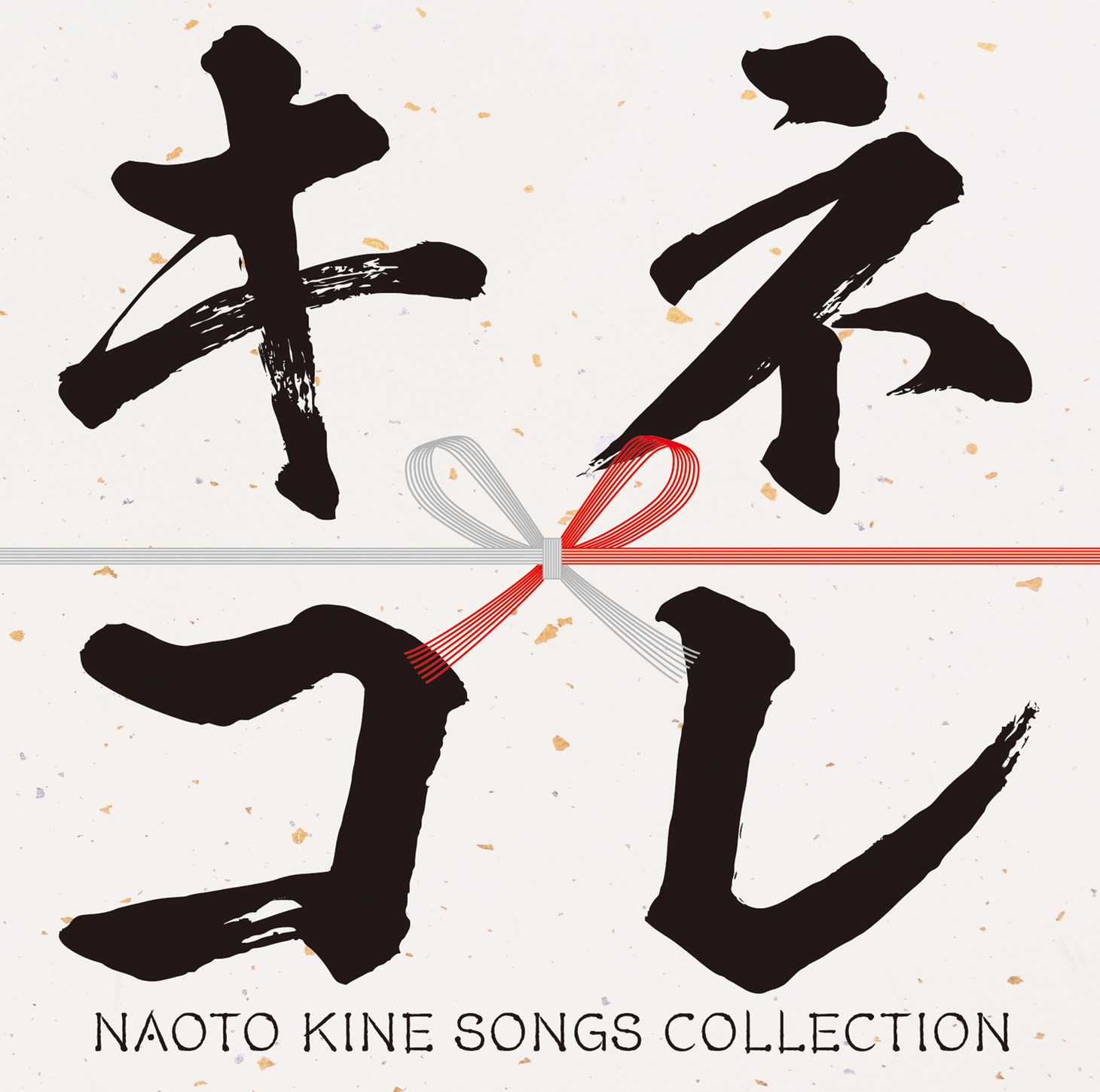木根尚登「キネコレ -NAOTO KINE SONGS COLLECTION-」ジャケット