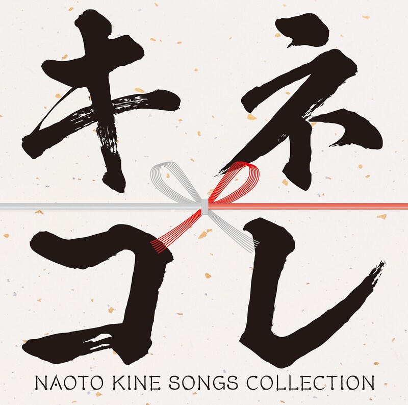 木根尚登「キネコレ -NAOTO KINE SONGS COLLECTION-」ジャケット