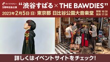 「ライブナタリー5周年記念公演 “渋谷すばる × THE BAWDIES”」告知画像
