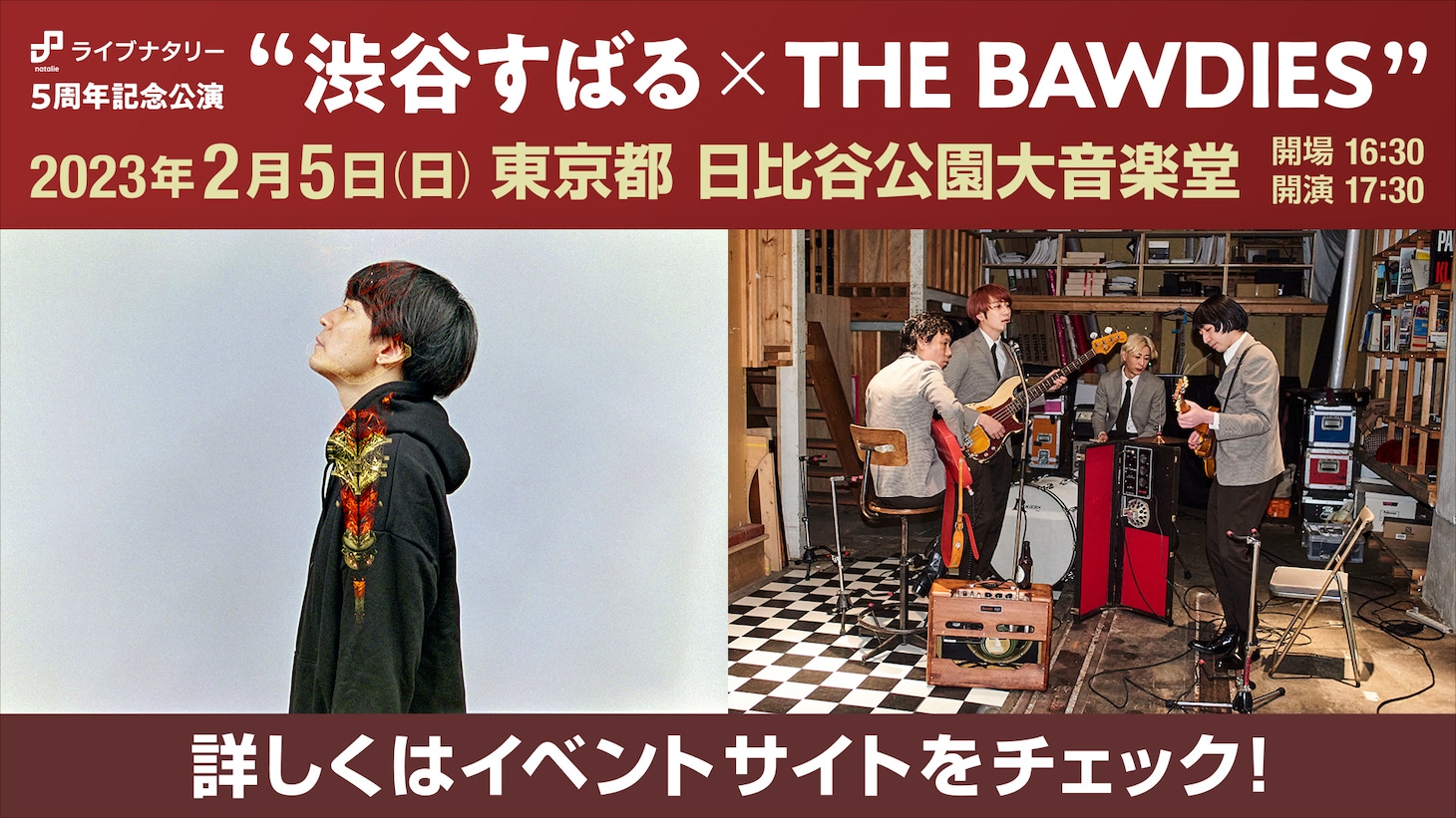 「ライブナタリー5周年記念公演 “渋谷すばる × THE BAWDIES”」告知画像