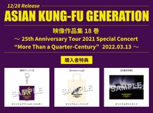 ASIAN KUNG-FU GENERATION「映像作品集18巻 ～25th Anniversary Tour 2021 Special Concert“More Than a Quarter-Century”2022.03.13～」購入者特典