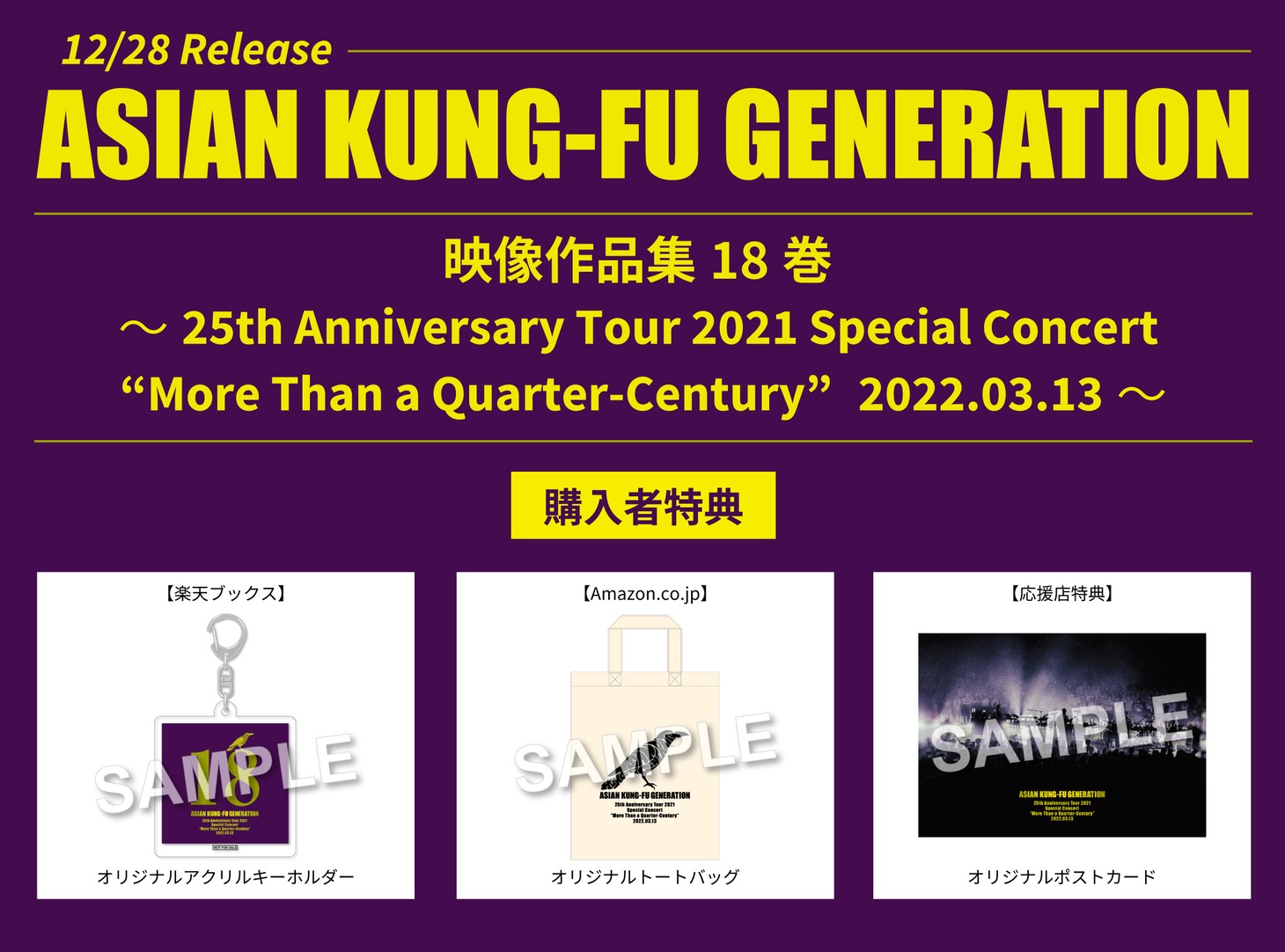 ASIAN KUNG-FU GENERATION「映像作品集18巻 ～25th Anniversary Tour 2021 Special Concert“More Than a Quarter-Century”2022.03.13～」購入者特典