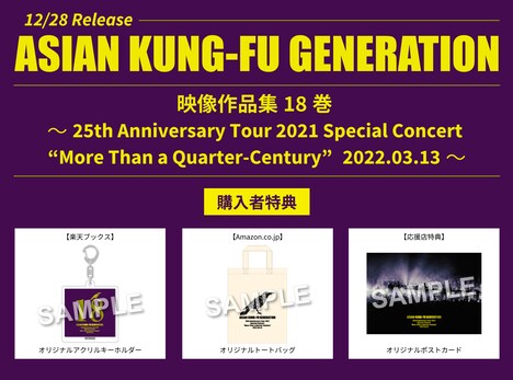 ASIAN KUNG-FU GENERATION「映像作品集18巻 ~25th Anniversary Tour 2021 Special Concert“More Than a Quarter-Century”2022.03.13~」購入者特典