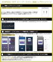 CAPSULE楽曲シェアキャンペーン告知画像