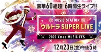 「ミュージックステーション ウルトラSUPER LIVE 2022」キービジュアル (c)テレビ朝日