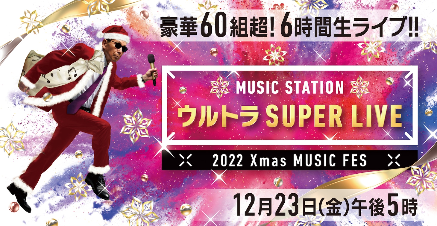 「ミュージックステーション ウルトラSUPER LIVE 2022」キービジュアル