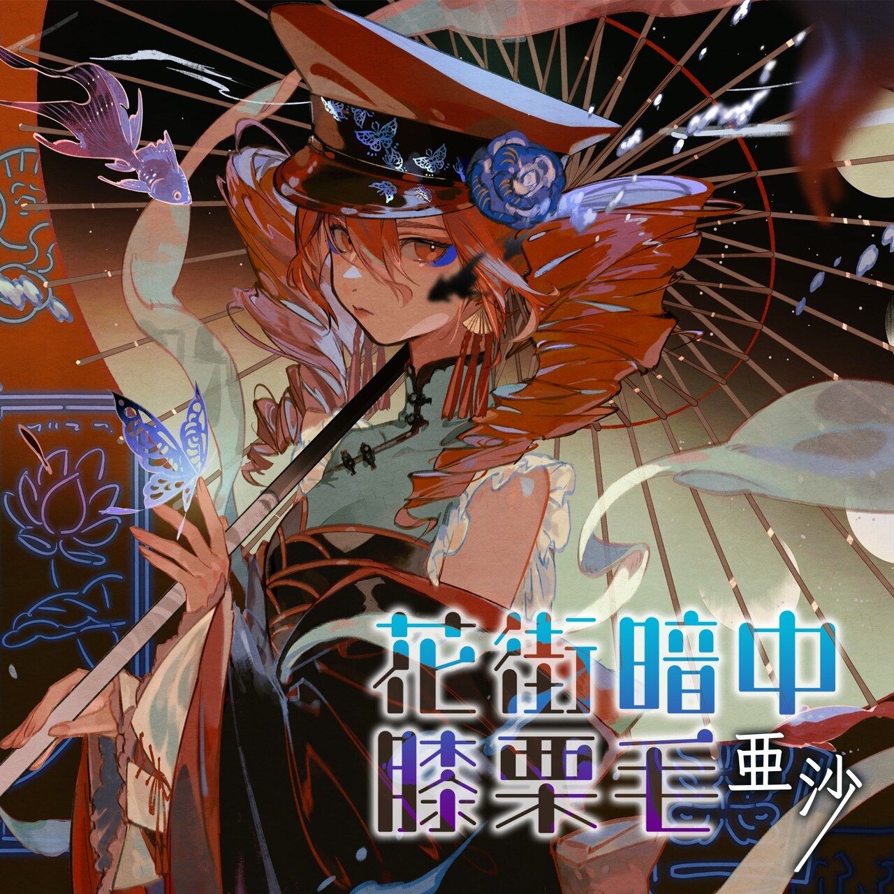 亜沙「花街暗中膝栗毛 feat.重音テト」配信ジャケット - 亜沙と