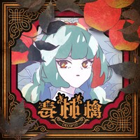 DECO*27「毒林檎」配信ジャケット