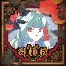 DECO*27「毒林檎」配信ジャケット