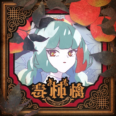 DECO*27「毒林檎」配信ジャケット